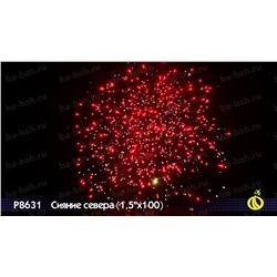Фейерверк Р8631 Сияние севера (1,5" х 100)