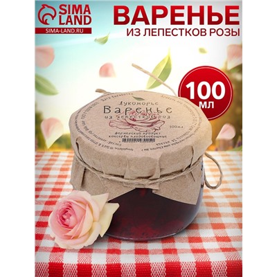Варенье «Лепестки розы»‎, 100 мл