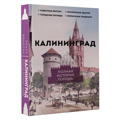 АСТ Минасян Л.Р. "Калининград. Полная история города"