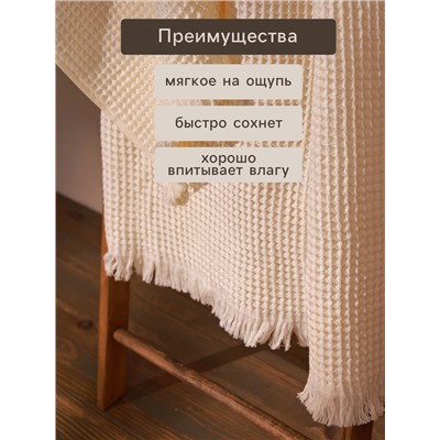 Полотенце вафельное SL HOME: Boho "Айвори" 90х150 см, 100% хлопок, 300 г/м2