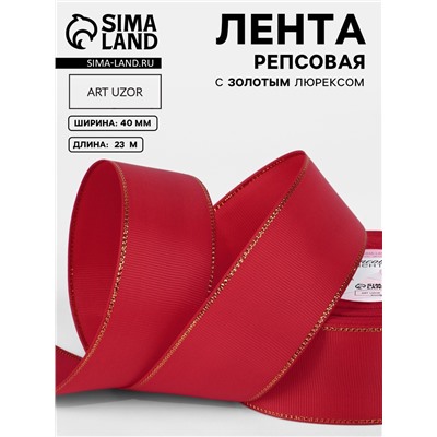 Лента репсовая, с золотым люрексом, 40 мм, 23±1 м, красная №026