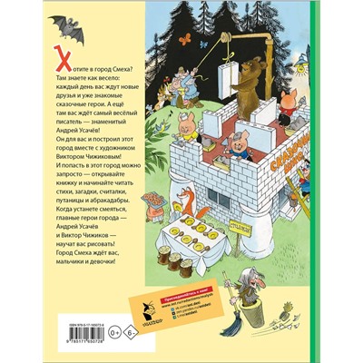 АСТ Усачев А.А. "Город Смеха. Рисунки В. Чижикова"
