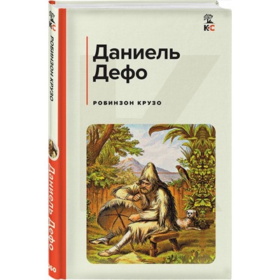 Эксмо Даниель Дефо "Робинзон Крузо (с иллюстрациями)"