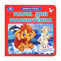 Книга-пазл. 2в1 "Мама для Мамонтёнка" Непомнящая Д. 160х160 мм. 10 стр.