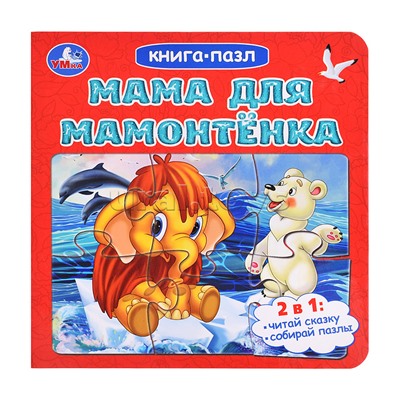 Книга-пазл. 2в1 "Мама для Мамонтёнка" Непомнящая Д. 160х160 мм. 10 стр.