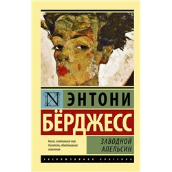 АСТ Энтони Бёрджесс "Заводной апельсин"