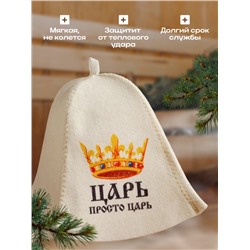 Шапка для бани "Царь просто ЦАРЬ" с принтом, белая