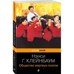 Эксмо Нэнси Горовиц-Клейнбаум "Общество мертвых поэтов"
