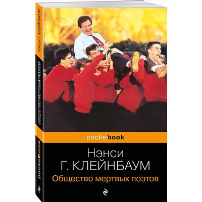 Эксмо Нэнси Горовиц-Клейнбаум "Общество мертвых поэтов"