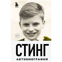Эксмо Гордон Самнер "Стинг. Сломанная музыка. Автобиография"
