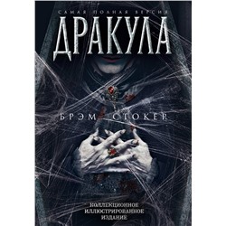 Эксмо Брэм Стокер "Дракула. Самая полная версия"
