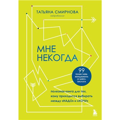 Эксмо Татьяна Смирнова "Мне некогда. Полезная книга для тех, кому приходится выбирать между "надо" и "хочу""