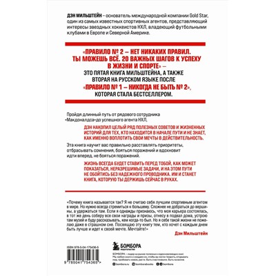 Эксмо Дэн Мильштейн "Набор из 2-х книг Мильштейна Д.: Правило №1 - никогда не быть №2 + Правило №2 - нет никаких правил (ИК)"