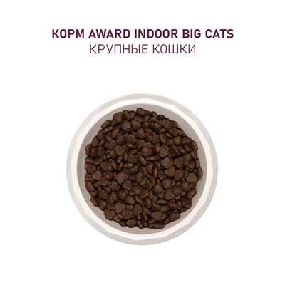 Сухой корм AWARD Indoor Big cats для вз-х дом. кошек кр. пород с гов/кур 10 кг