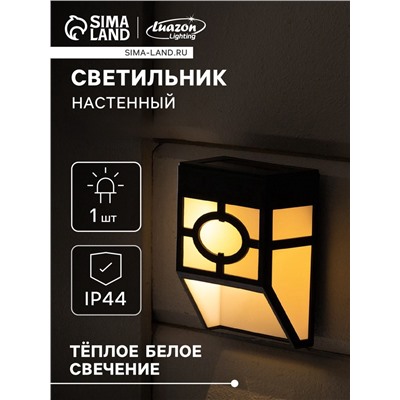 Садовый светильник, уличный, на солнечной батарее, накладной, 9×12×5 см, 1 LED, свечение тёплое белое