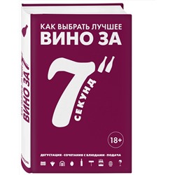 Эксмо Себастьен Дюран-Рюэль "Как выбрать лучшее вино за 7 секунд"