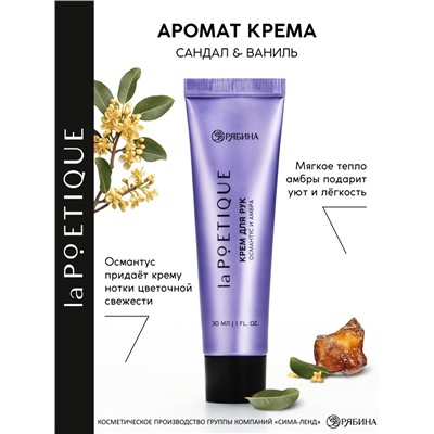 Крем для рук, аромат: османтус и амбра, 30 мл, laPOETIQUE