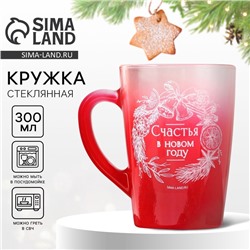 Кружка стеклянная новогодняя «Счастья в НГ», 300 мл