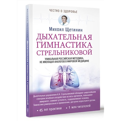 АСТ Михаил Щетинин "Дыхательная гимнастика Стрельниковой"