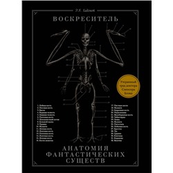 368216 АСТ Эрик Б. Хадспет "Воскреситель, или Анатомия фантастических существ: Утерянный труд доктора Спенсера Блэка"