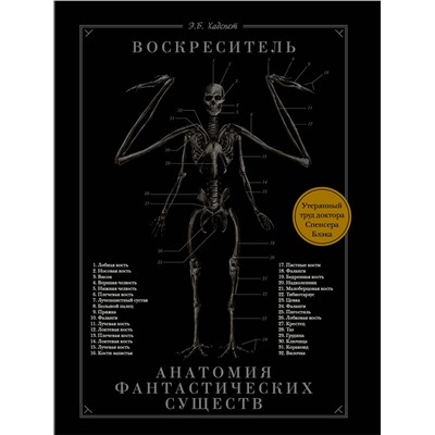 368216 АСТ Эрик Б. Хадспет "Воскреситель, или Анатомия фантастических существ: Утерянный труд доктора Спенсера Блэка"
