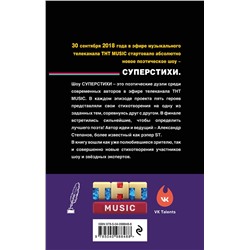 Эксмо Шнуров С.В.,  Степанов А.А. (ST),  Ах Астахова  и др. "СуперСтихи. Сергей Шнуров, Александр Степанов, Ах Астахова, Ольга Серябкина, Сергей Приказчиков, Сола Монова, Семён Слепаков"