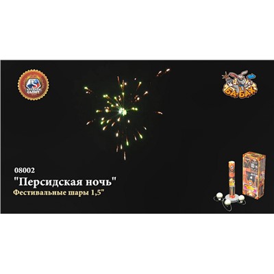 Фестивальные шары 08002 Персидская ночь (1,5" х 6)