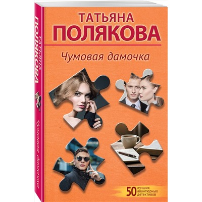 Эксмо Татьяна Полякова "Чумовая дамочка"