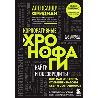 Эксмо Александр Фридман "Корпоративные хронофаги. Найти и обезвредить! Или как избавить от лишней работы себя и сотрудников"