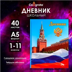 Дневник школьный для 1-11 классов, «Символика-1», твёрдая обложка 7БЦ, глянцевая ламинация, 40 листов