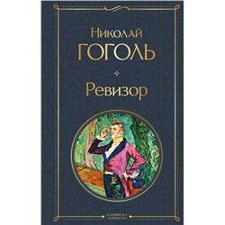 Эксмо Николай Гоголь "Ревизор"