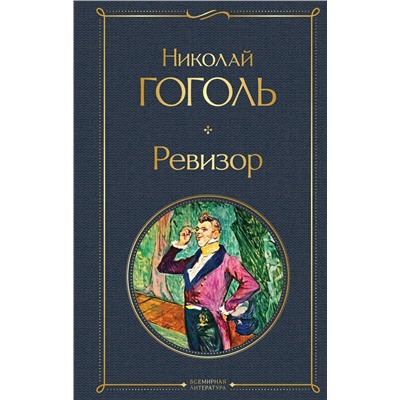Эксмо Николай Гоголь "Ревизор"