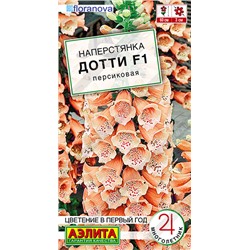 2019A Наперстянка Дотти F1 персиковая 5шт