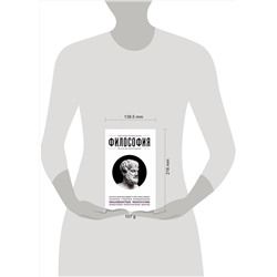 Эксмо "Философия. Для тех, кто хочет все успеть"