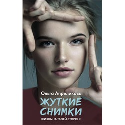 АСТ Ольга Апреликова "Жуткие снимки"