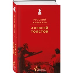 Эксмо Алексей Толстой "Русский характер"