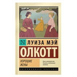 АСТ Луиза Мэй Олкотт "Хорошие жены"