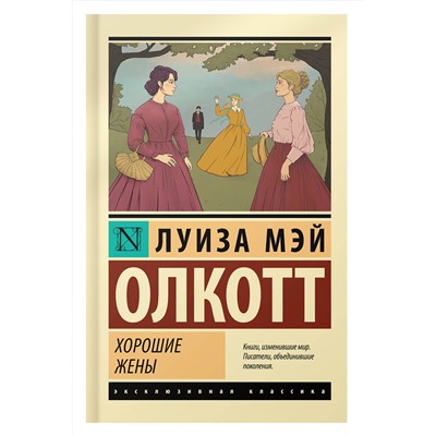 АСТ Луиза Мэй Олкотт "Хорошие жены"