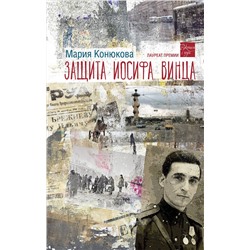 443604 АСТ Мария Конюкова "Защита Иосифа Винца"