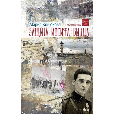 443604 АСТ Мария Конюкова "Защита Иосифа Винца"