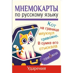 АСТ . "Мнемокарты по русскому языку. Ударения"