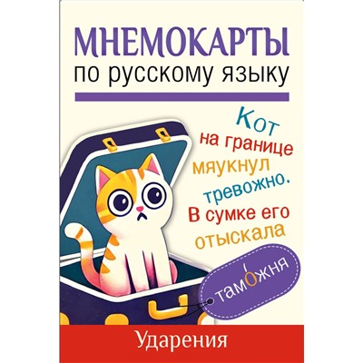 АСТ . "Мнемокарты по русскому языку. Ударения"