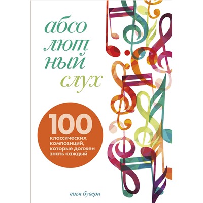 Эксмо Тим Бувери "Абсолютный слух: 100 классических композиций, которые должен знать каждый"