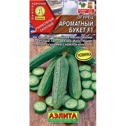 0665A Огурец Ароматный букет F1 10 шт