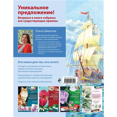 Эксмо Ольга Шматова "Самоучитель по рисованию цветными карандашами (обновленное издание)"