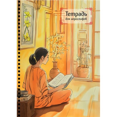 Эксмо "Тетрадь для иероглифов на пружине (Девушка и книга)"