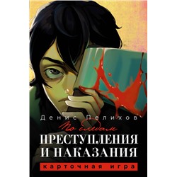 АСТ Денис Пелихов, Федор Достоевский "По следам "Преступления и наказания""