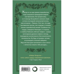 Эксмо Роберт Холдсток "Лес Мифаго. Лавондисс"