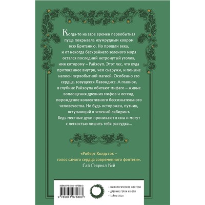 501522 Эксмо Роберт Холдсток "Лес Мифаго. Лавондисс"