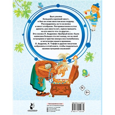 АСТ Тэффи Н.А., Андреев Л., Сухотин П. и др. "Храбрый волк и другие сказки"